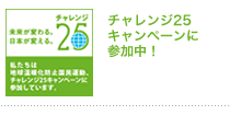 チャレンジ25キャンペーンに参加中!