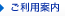 ご利用案内