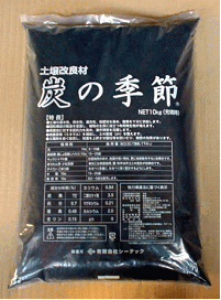 炭の季節　土壌改良材　木炭