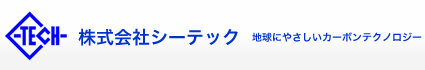 株式会社シーテック／地球にやさしいカーボンテクノロジー