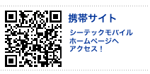 携帯サイト/シーテックモバイルホームページへアクセス!