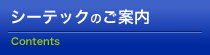 シーテックのご案内