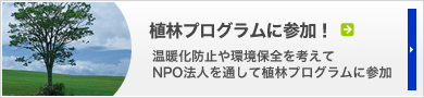 植林プログラムに参加！／温暖化防止や環境保全を考えてNPO法人を通して植林プログラムに参加