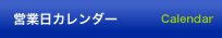 営業日カレンダー
