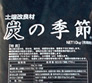 炭の季節(R)各種…土壌改良材