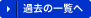 過去の一覧へ