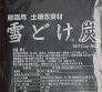 雪どけ(R)炭…環境にやさしい！